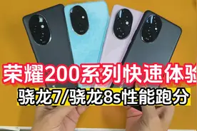荣耀200系列快速体验 骁龙7/骁龙8s性能跑分对比 哪款更强？视频封面