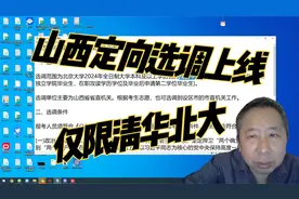 山西定向选调上线，仅限清华北大，在学校笔试视频封面