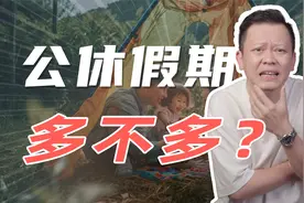 全年11天法定节假日，在全世界是个什么水平？视频封面