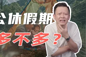 全年11天法定节假日，在全世界是个什么水平？视频封面