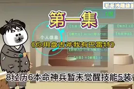 穿越原始社会，打怪爆装备，别人用石斧而我有热武器。20小时爽看视频封面
