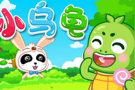 龟兔赛跑故事儿歌-小乌龟（宝宝巴士儿歌）视频封面