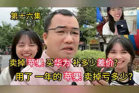 第十六集卖掉苹果买华为补多少差价？用了一年的苹果手机亏多少？视频封面
