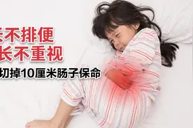 2岁女孩2天不排便，家长不重视耽误病情，医生：切肠子保命！视频封面