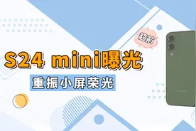 不按套路出牌！三星S24mini来了！5.5英寸＋3倍长焦大受好评视频封面