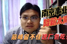 南京十个事业单位工资汇总，工资离谱，巅峰留不住不如进厂包吃住视频封面