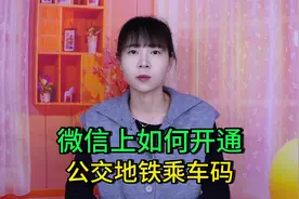 微信上如何开通公交地铁乘车码？教您详细操作，出行乘坐更便捷