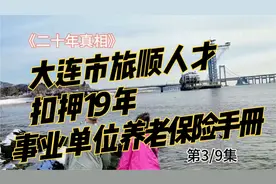 将扣押19年的《事业单位养老保险手册》归还拉开了《二十年真相》视频封面