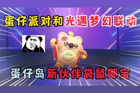 蛋仔派对：蛋仔和光遇的梦幻联动，蛋仔岛迎来新伙伴袋鼠嘟宝！