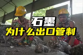 我国为什么对石墨出口管制，它究竟有什么作用，石墨开采过程揭秘视频封面