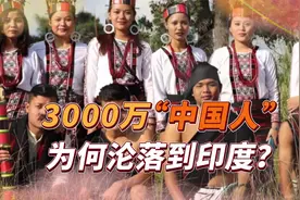 流落印度的3000万“中国人”，与当地抗争百年，他们现在怎么样？视频封面