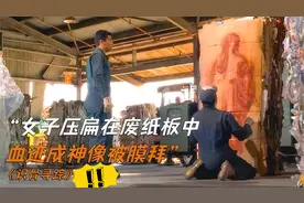 女子被压捆机压成纸片，渗出血迹形似神像，众人皆拜《识骨寻踪》视频封面