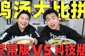 同样是“老母鸡汤”科技版的对比家常版的，哪种的味道会更好吃？视频封面