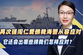 菲再次强闯仁爱礁我海警从容应对，它还会出哪些牌我们怎样应对？视频封面