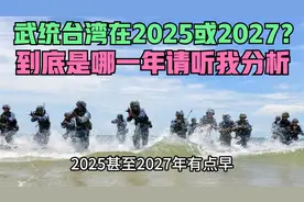 武统台湾就在2025或2027？大家很着急！到底哪一年听我详细分析！视频封面