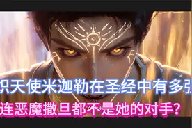 炽天使米迦勒在圣经中有多强，连恶魔撒旦都不是她的对手？视频封面