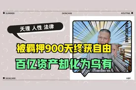 被诬告羁押900天，百亿资产化为乌有，航空大王如何从有罪变无罪视频封面