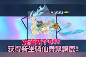 蛋仔派对：拿下最新坐骑充值12880蛋币才能领取的仙舞飘飘鹿！