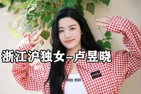 原来江浙沪的父母这么宠女儿，卢昱晓从小被爱包围，现实版黄亦玫视频封面