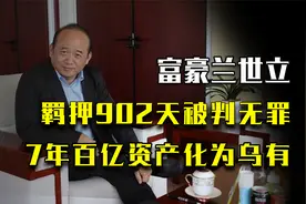 富豪兰世立：四进监狱，羁押902天被判无罪，7年百亿资产化为乌有视频封面