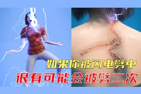 如果你不小心被闪电劈中，那么你很有可能会被闪电劈中第二次