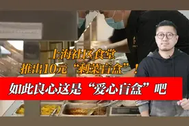 上海社区食堂推出10元“剩菜盲盒”！如此良心这是“爱心盲盒”吧视频封面