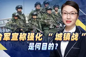 台军宣称强化“城镇战”，企图提升“巷战”和“岸滩作战”能力视频封面