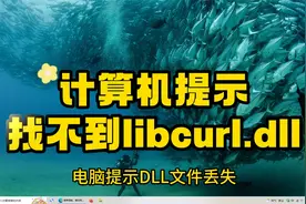 找不到libcurl.dll无法继续执行的多种解决方法视频封面