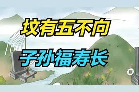 俗话说：“坟有五不向，子孙福寿长”，祖坟选址要注意！