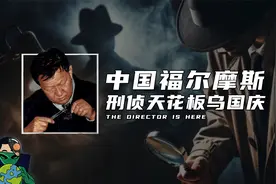 中国福尔摩斯，刑侦天花板乌国庆视频封面