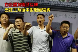 哈尔滨方正县斥资70万为日本开拓团立碑，五壮士不远千里怒砸鬼碑视频封面