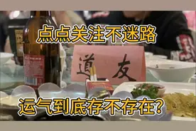 运气到底存不存在？@宏净卜易视频封面