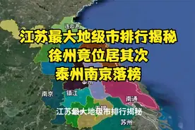江苏最大地级市排行揭秘，徐州竟位居其次，泰州南京落榜！