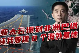 中国要建海外军事基地？美国“帮助”选出8个地址，从云壤到巴塔视频封面