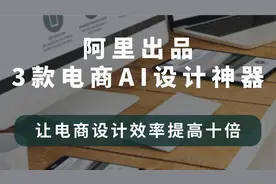 阿里出品3大电商AI神器，可以帮你省不少钱！视频封面