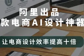 阿里出品3大电商AI神器，可以帮你省不少钱！视频封面