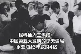 民科仙人王洪成：中国第五大发明的惊天骗局 水变油13年敛财4亿视频封面