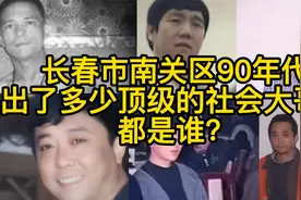 长春市南关区90年代出了多少顶级的社会大哥？都是谁？视频封面