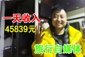 穷游小伙做自媒体拍视频，今天退个税4万5839元，政策福利真好视频封面