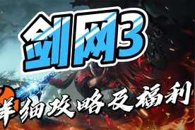 剑网3详细攻略及福利