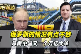 俄罗斯情况有点不妙，急需中国又一个万亿大单，就看普京能让多少视频封面