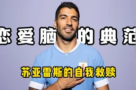 苏亚雷斯：乌拉圭的穷小子，因为爱情走上了逆袭之路视频封面