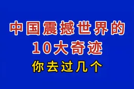 中国震撼世界的10大奇迹视频封面