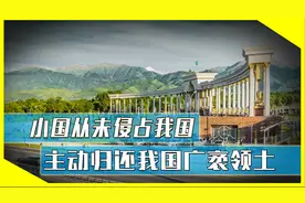 小国从未侵占我国，却主动归还我国1000多平方公里领土，有何缘故