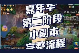 梦幻西游：嘉年华第二阶段小副本完整流程。