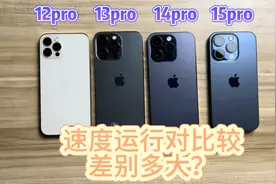 12pro13pro14pro15pro运行速度性能对比，没想到性价比最好的是它视频封面