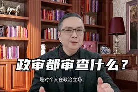 政审都审查什么？视频封面