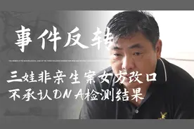 3娃非亲生案女方改口，不承认DNA检测结果，称男方就是为了要钱