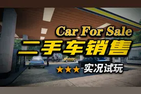 【car for sale | 汽车销售模拟器】实况解说教程攻略