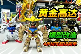 黄金高达战士模型改造，4步拼完超级简单，炮弹发射毫无攻击力